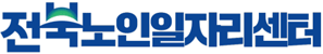 전북노인일자리센터